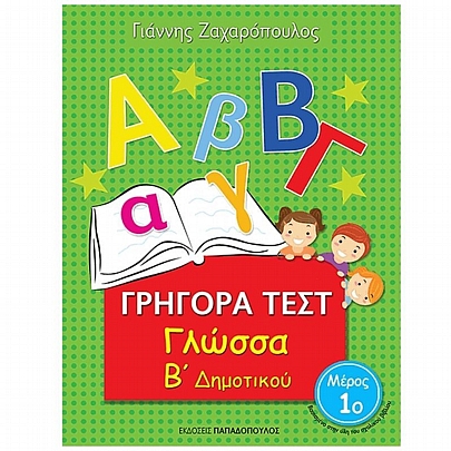 Γρήγορα Τεστ: Γλώσσα Β΄ Δημοτικού (Μέρος 1ο)
