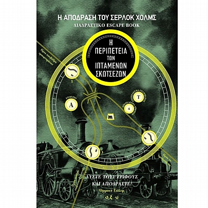 Η απόδραση του Σέρλοκ Χολμς: Η περιπέτεια των Ιπταμένων Σκωτσέζων