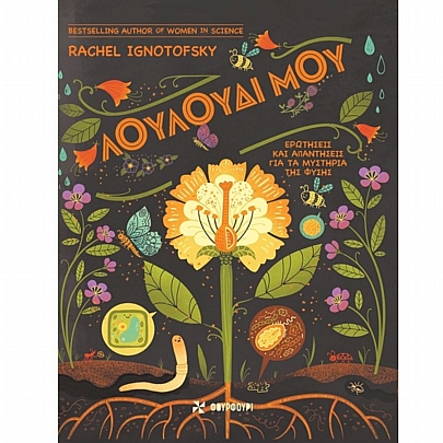 Λουλούδι μου (Ερωτήσεις & Απαντήσεις για τα μυστήρια της φύσης) Λουλούδι μου (Ερωτήσεις & Απαντήσεις για τα μυστήρια της φύσης)