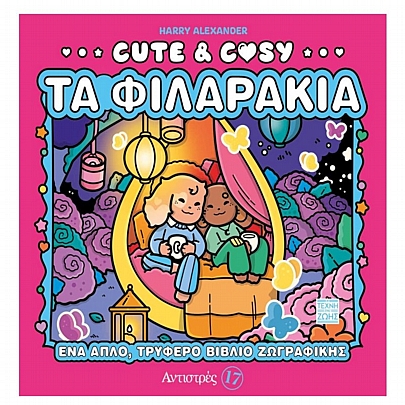 Αντιστρές - Cute & Cosy: Τα φιλαράκια (No.17) Αντιστρές - Cute & Cosy: Τα φιλαράκια (No.17)
