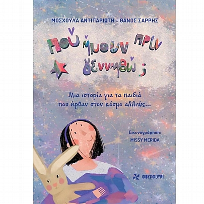 Που ήμουν πριν γεννηθώ;