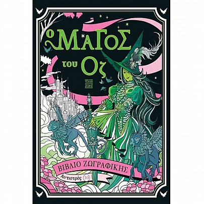 Αντιστρές: Ο Μάγος του Οζ (No.10)