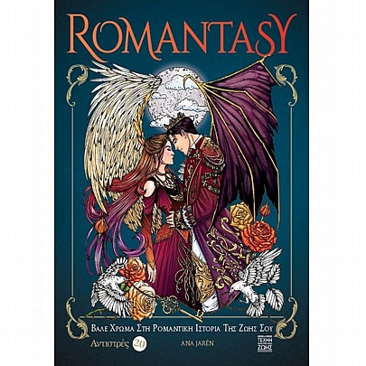Αντιστρές: Romantasy - Βάλε Xρώμα Στη Ρομαντική Ιστορία Της Ζωής Σου (No.20)