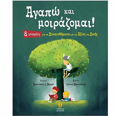 Αγαπώ & μοιράζομαι Αγαπώ & μοιράζομαι