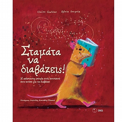 Σταμάτα να διαβάζεις!