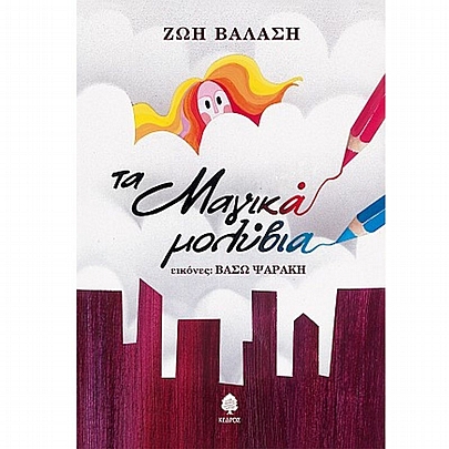 Τα μαγικά μολύβια