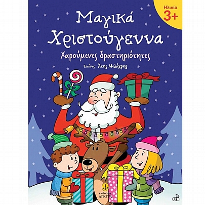 Μαγικά Χριστούγεννα (3+)