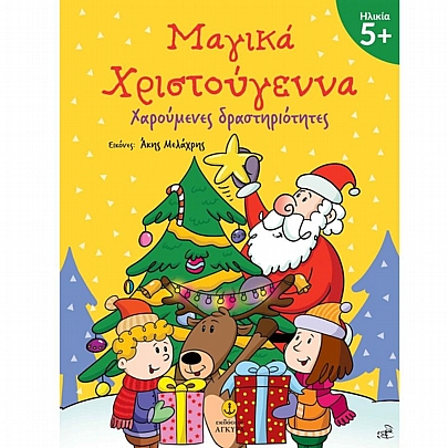 Μαγικά Χριστούγεννα (5+)