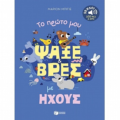 Το πρώτο μου ψάξε & βρες με ήχους