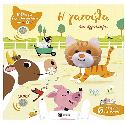 Βιβλία με δαχτυλοκουκλάκια & ήχους: Η γατούλα στο αγρόκτημα