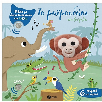 Βιβλία με δαχτυλοκουκλάκια & ήχους: Το μαϊμουδάκι στη ζούγκλα