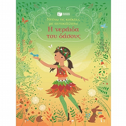 Ντύνω τις κούκλες με αυτοκόλλητα: Η νεράιδα του δάσους Ντύνω τις κούκλες με αυτοκόλλητα: Η νεράιδα του δάσους