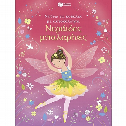 Ντύνω τις κούκλες με αυτοκόλλητα: Νεράιδες μπαλαρίνες Ντύνω τις κούκλες με αυτοκόλλητα: Νεράιδες μπαλαρίνες