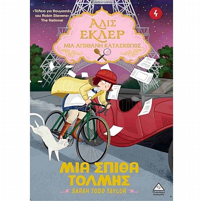 Αλίς Εκλέρ - Μια Απίθανη Κατάσκοπος: Μία σπίθα τόλμης (No.4)