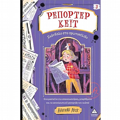 Ρεπόρτερ Κέιτ: Σκάνδαλο στο πρωτοσέλιδο (No.3) Ρεπόρτερ Κέιτ: Σκάνδαλο στο πρωτοσέλιδο (No.3)