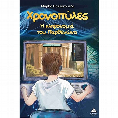 Χρονοπύλες: Η κληρονομιά του Παρθενώνα Χρονοπύλες: Η κληρονομιά του Παρθενώνα