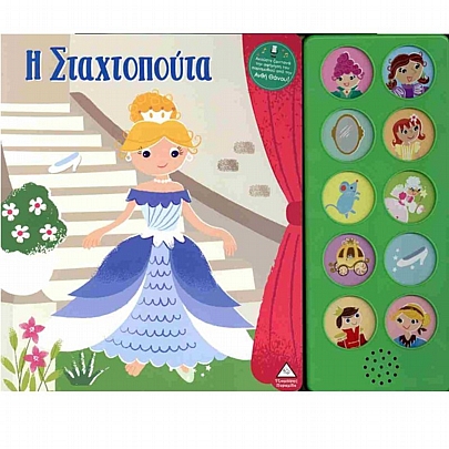 Η Σταχτοπούτα