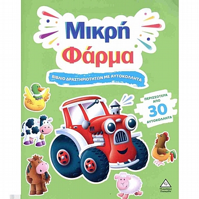 Βιβλίο δραστηριοτήτων με αυτοκόλλητα: Μικρή Φάρμα Βιβλίο δραστηριοτήτων με αυτοκόλλητα: Μικρή Φάρμα