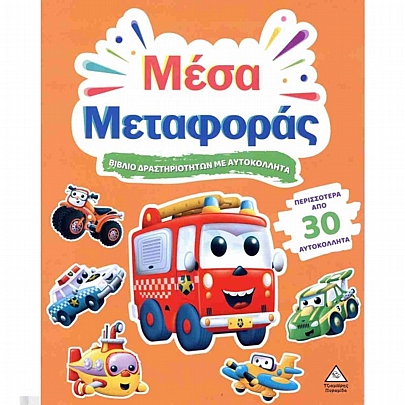 Βιβλίο δραστηριοτήτων με αυτοκόλλητα: Μέσα μεταφοράς Βιβλίο δραστηριοτήτων με αυτοκόλλητα: Μέσα μεταφοράς