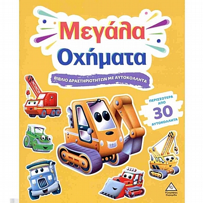 Βιβλίο δραστηριοτήτων με αυτοκόλλητα: Μεγάλα οχήματα Βιβλίο δραστηριοτήτων με αυτοκόλλητα: Μεγάλα οχήματα