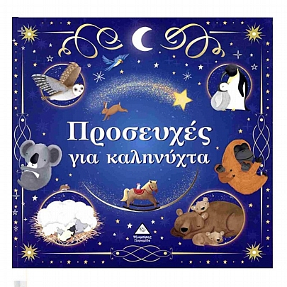 Προσευχές για καληνύχτα