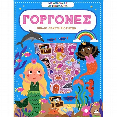 Βιβλίο δραστηριοτήτων με ανάγλυφα αυτοκόλλητα: Γοργόνες Βιβλίο δραστηριοτήτων με ανάγλυφα αυτοκόλλητα: Γοργόνες