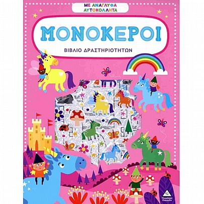 Βιβλίο δραστηριοτήτων με ανάγλυφα αυτοκόλλητα: Μονόκεροι Βιβλίο δραστηριοτήτων με ανάγλυφα αυτοκόλλητα: Μονόκεροι