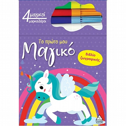 Το πρώτο μου μαγικό βιβλίο ζωγραφικής: Μονόκερος Το πρώτο μου μαγικό βιβλίο ζωγραφικής: Μονόκερος