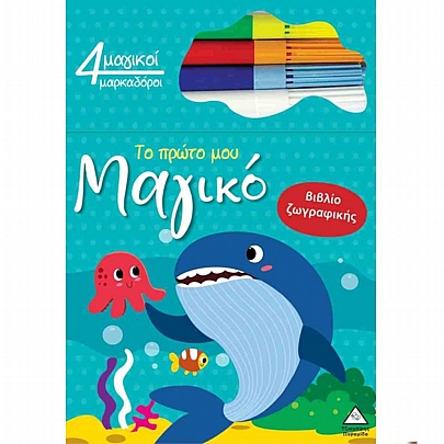 Το πρώτο μου μαγικό βιβλίο ζωγραφικής: Φάλαινα Το πρώτο μου μαγικό βιβλίο ζωγραφικής: Φάλαινα