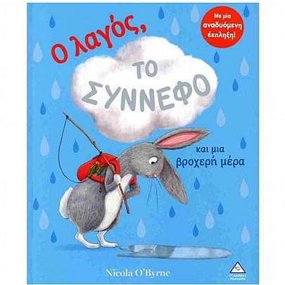 Ο λαγός, το σύννεφο & μια βροχερή μέρα