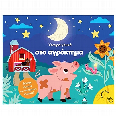 Βιβλίο με φως: Όνειρα γλυκά στο αγρόκτημα