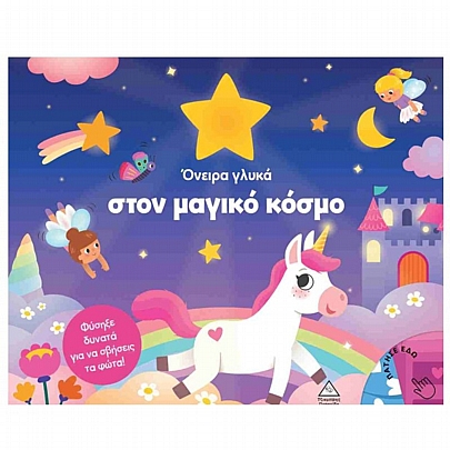 Βιβλίο με φως: Όνειρα γλυκά στον μαγικό κόσμο