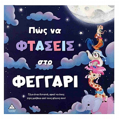 Τρυφερές Ιστορίες: Πώς να φτάσεις στο φεγγάρι