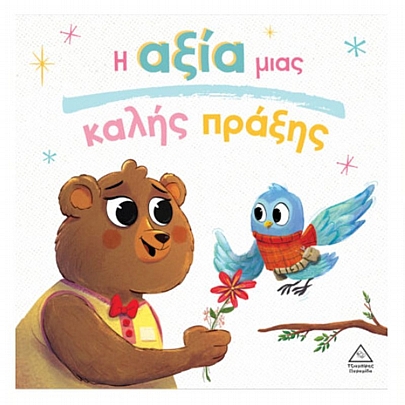 Τρυφερές Ιστορίες: Η αξία μιας καλής πράξης