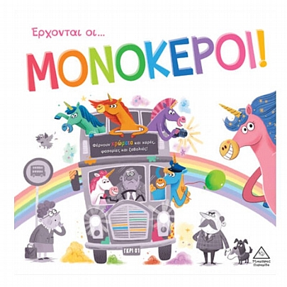 Τρυφερές Ιστορίες: Έρχονται οι Μονόκεροι