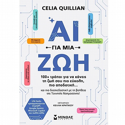 ΑΙ για μια ζωή