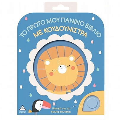 Το Πρώτο μου Πάνινο Βιβλίο Με Κουδουνίστρα: Λιοντάρι