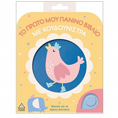 Το Πρώτο μου Πάνινο Βιβλίο Με Κουδουνίστρα: Κοτοπουλάκι