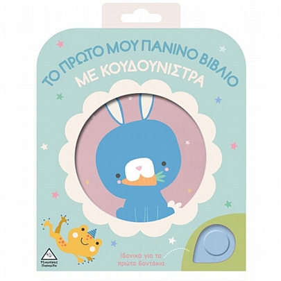 Το Πρώτο μου Πάνινο Βιβλίο Με Κουδουνίστρα: Κουνελάκι Το Πρώτο μου Πάνινο Βιβλίο Με Κουδουνίστρα: Κουνελάκι