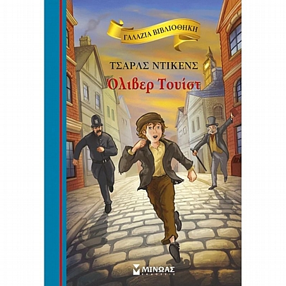 Γαλάζια Βιβλιοθήκη: Όλιβερ Τουίστ (No.22) Γαλάζια Βιβλιοθήκη: Όλιβερ Τουίστ (No.22)