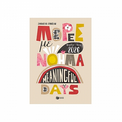 Ημερήσιο Ημερολόγιο 2026 - Μέρες με νόημα (12x17) - Εκδόσεις Πατάκης Ημερήσιο Ημερολόγιο 2026 - Μέρες με νόημα (12x17) - Εκδόσεις Πατάκης