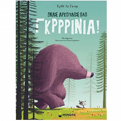 Ένας αρκούδος όλο γκρρρίνια!