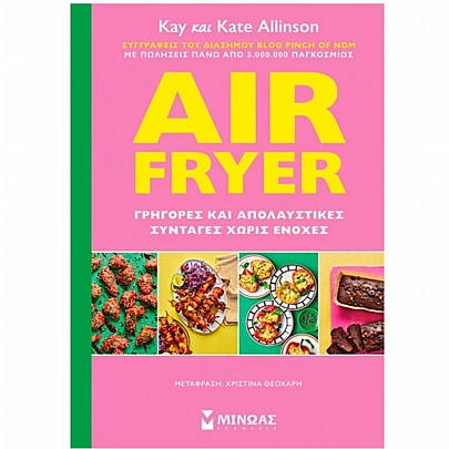 Air Fryer: Γρήγορες & απολαυστικές συνταγές χωρίς ενοχές