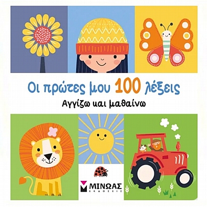 Οι πρώτες μου 100 λέξεις: Αγγίζω & μαθαίνω