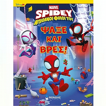 Disney Junior Spidey: Ψάξε και βρες!