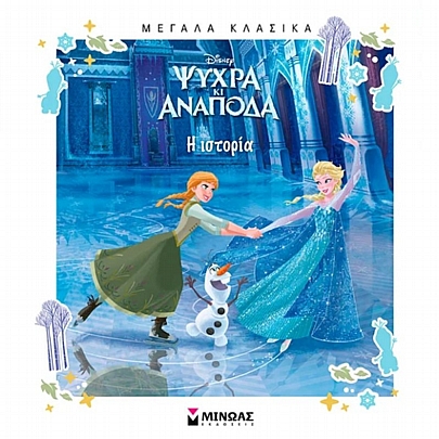 Μεγάλα κλασικά: Ψυχρά κι Ανάποδα, Η ιστορία