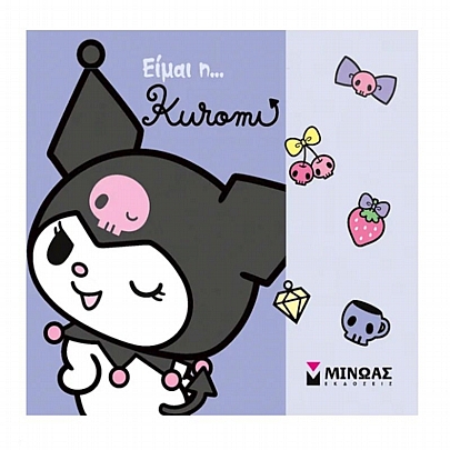 Είμαι η… Kuromi
