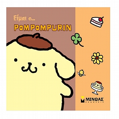 Είμαι ο… Pompompurin