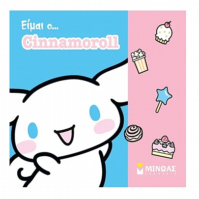 Είμαι ο… Cinnamoroll