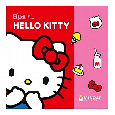 Είμαι η… Hello Kitty